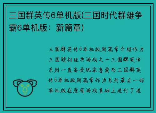 三国群英传6单机版(三国时代群雄争霸6单机版：新篇章)