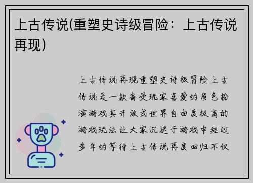 上古传说(重塑史诗级冒险：上古传说再现)