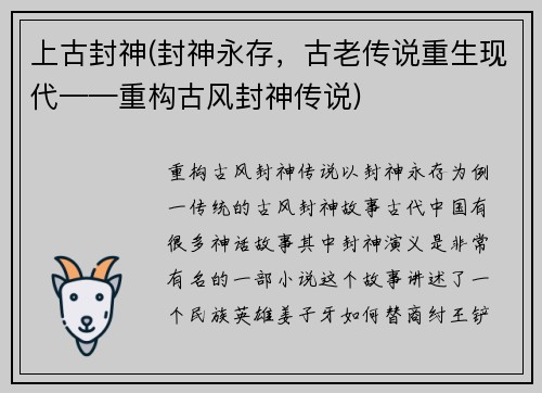 上古封神(封神永存，古老传说重生现代——重构古风封神传说)