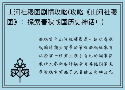 山河社稷图剧情攻略(攻略《山河社稷图》：探索春秋战国历史神话！)