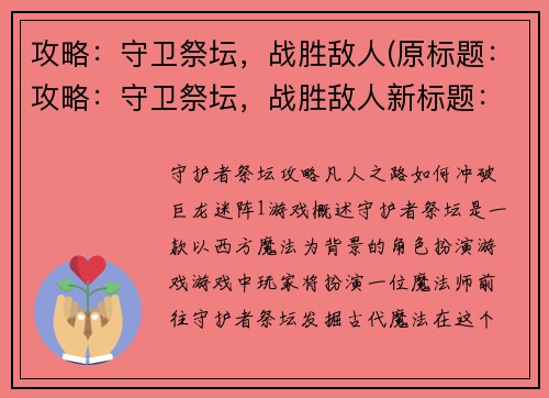 攻略：守卫祭坛，战胜敌人(原标题：攻略：守卫祭坛，战胜敌人新标题：成功守卫祭坛，战胜所有敌人)