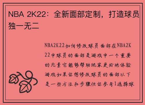 NBA 2K22：全新面部定制，打造球员独一无二