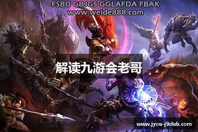 解读九游会老哥